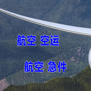 大兴安岭鄂伦春机场快递快递-选东方航空和上海航空